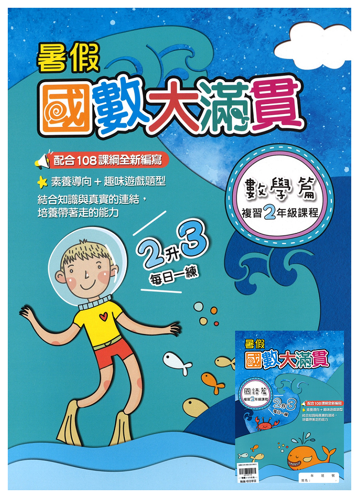 【國小暑假115】翰林-暑假國數大滿貫-2升3
